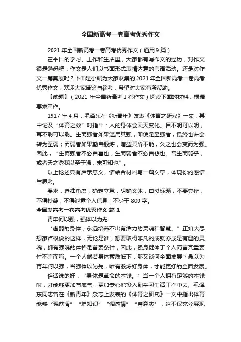 2021年全国新高考一卷高考优秀作文（通用9篇）