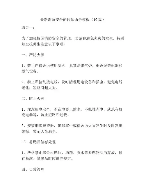 最新消防安全的通知通告模板(10篇)