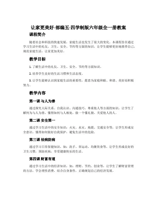 让家更美好-部编五·四学制版六年级全一册教案