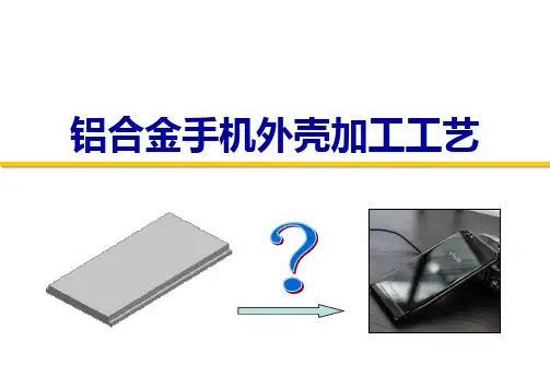 铝合金手机外壳加工工艺