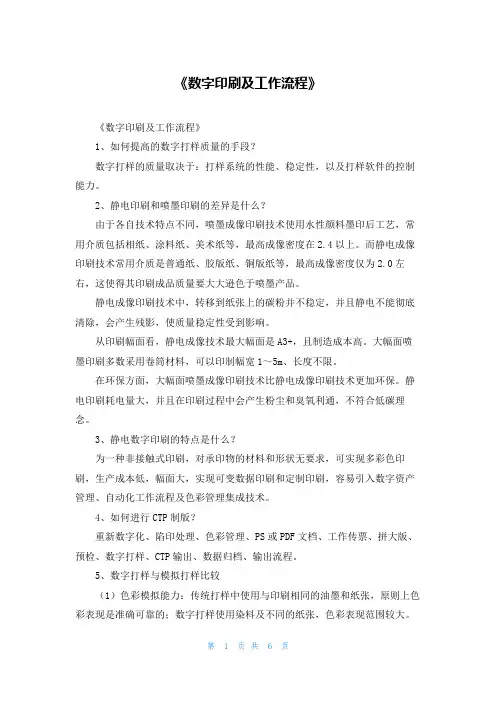 《数字印刷及工作流程》