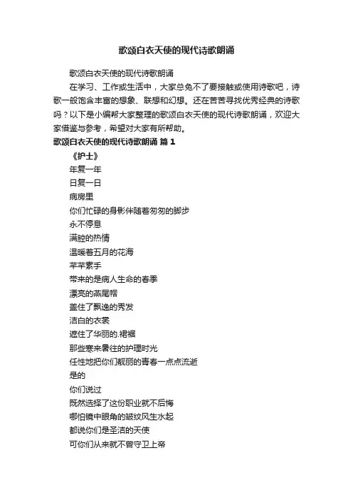 歌颂白衣天使的现代诗歌朗诵