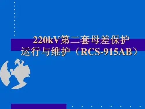 RCS-915母差保护技术培训资料(2011.12.5)