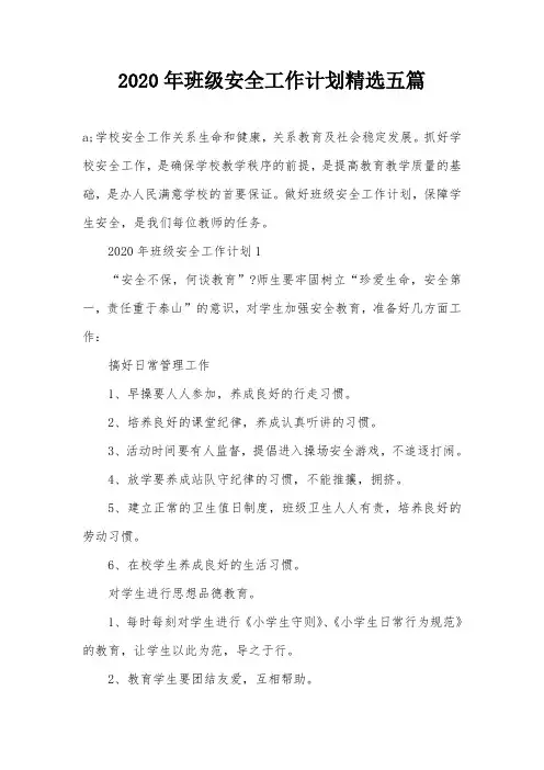 2020年班级安全工作计划精选五篇