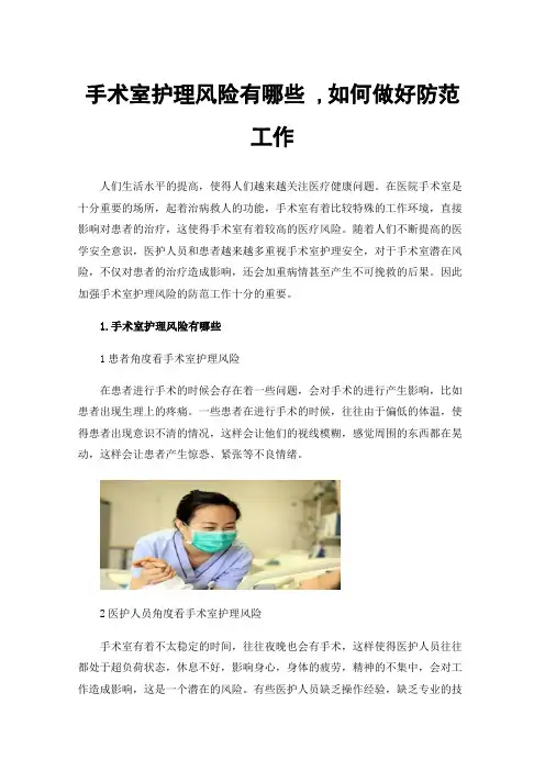 手术室护理风险有哪些,如何做好防范工作