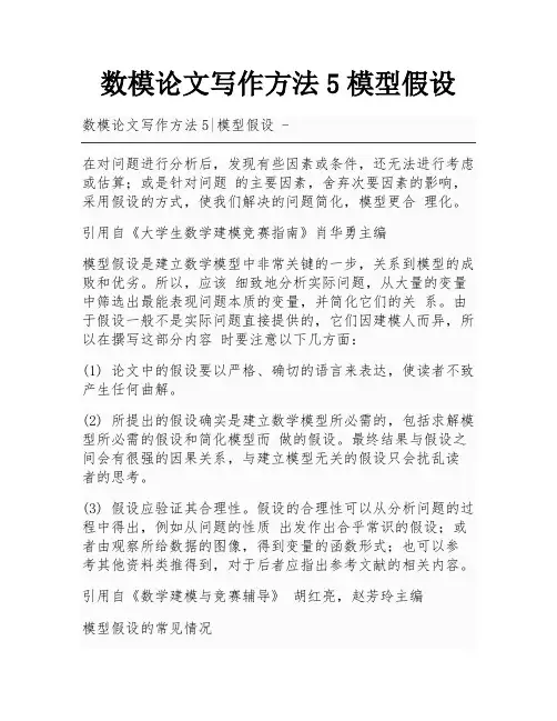 数模论文写作方法5模型假设
