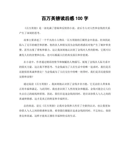 百万英镑读后感100字