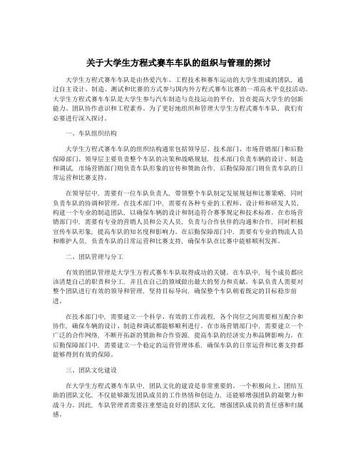 关于大学生方程式赛车车队的组织与管理的探讨