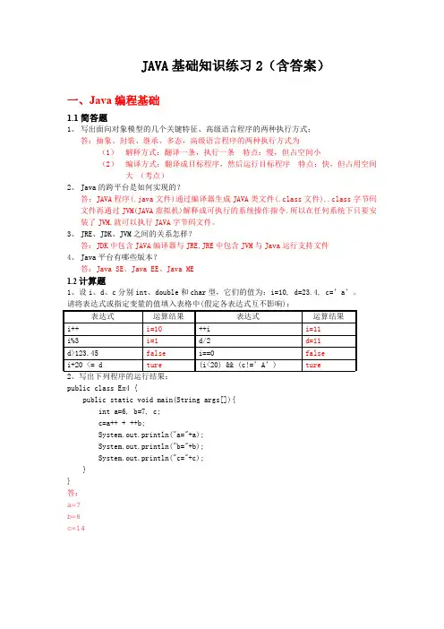 JAVA基础知识练习2(含答案)