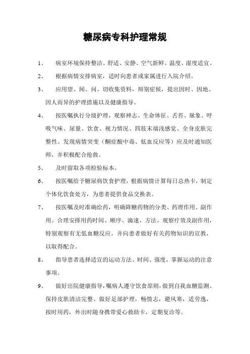 糖尿病专科护理常规