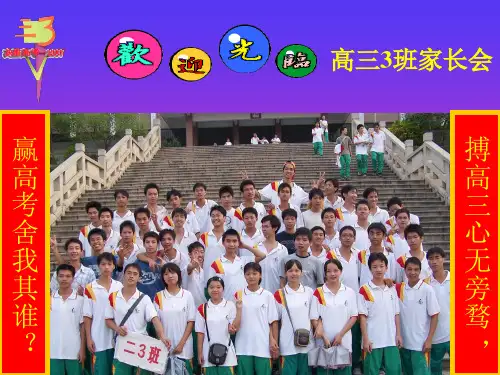 高三高考动员家长会-主题班会   主题班会 获奖课件PPT