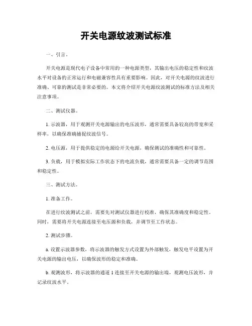 开关电源纹波测试标准