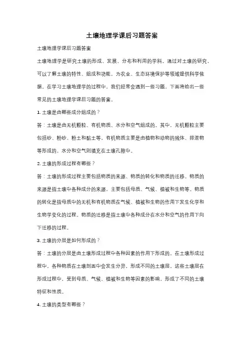 土壤地理学课后习题答案