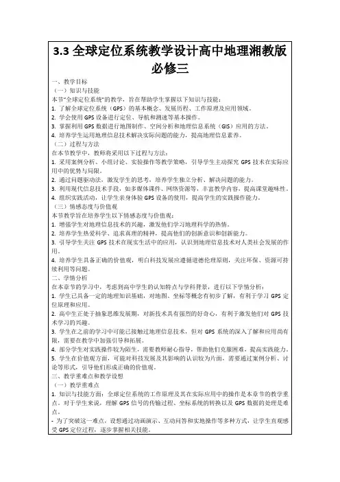3.3全球定位系统教学设计高中地理湘教版必修三