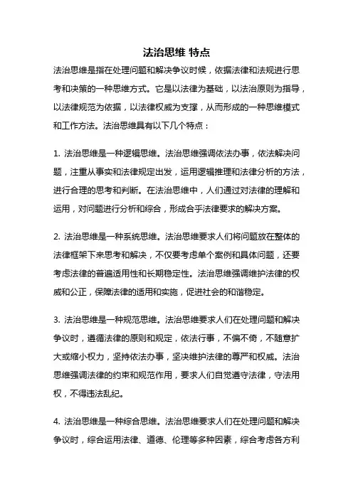法治思维 特点