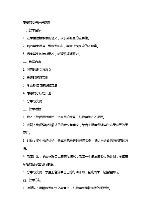 感恩的心讲评课教案