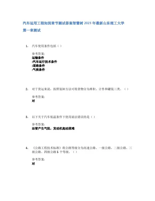 汽车运用工程知到章节答案智慧树2023年山东理工大学