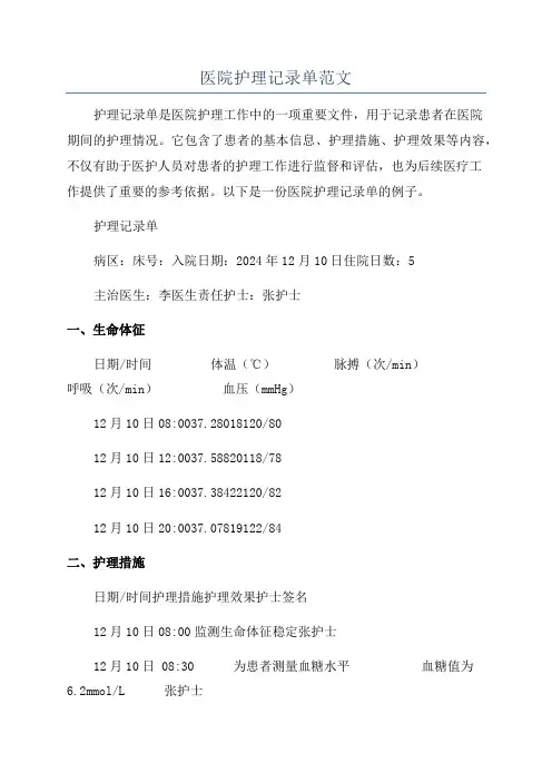 医院护理记录单范文