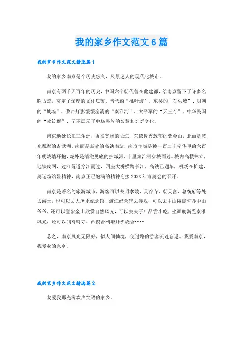 我的家乡作文范文6篇