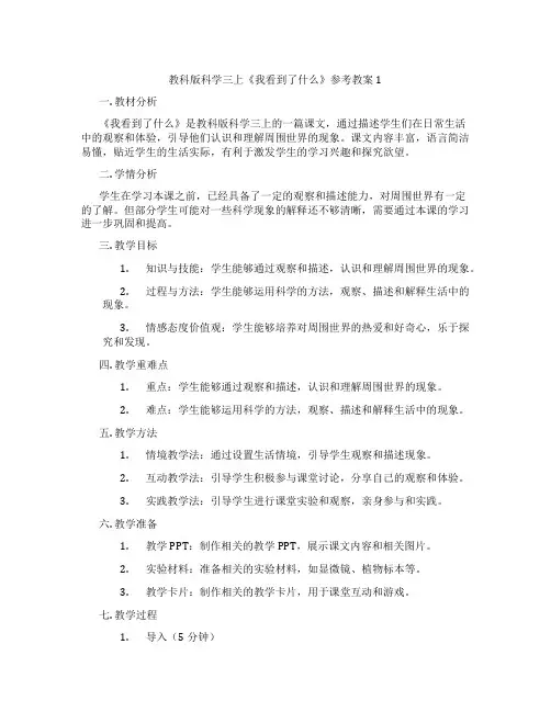 教科版科学三上《我看到了什么》参考教案1