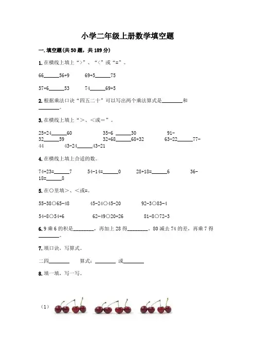 小学二年级上册数学填空题附完整答案(精选题)