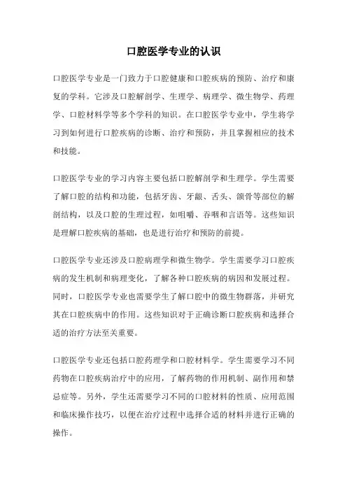 口腔医学专业的认识