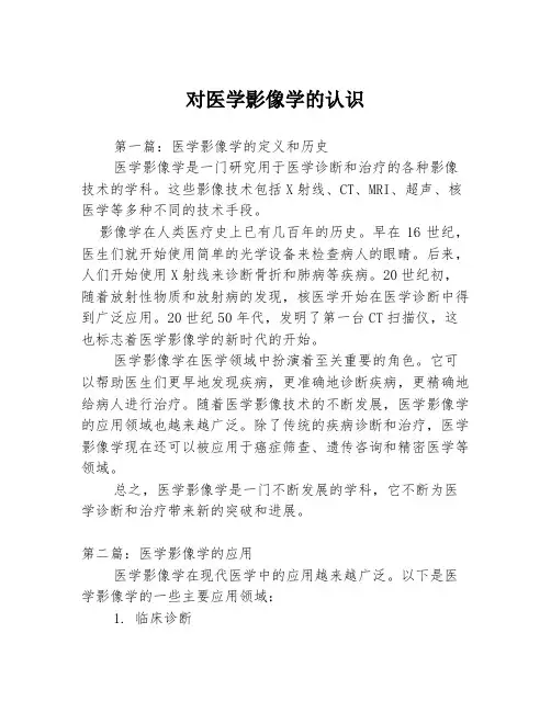 对医学影像学的认识3篇