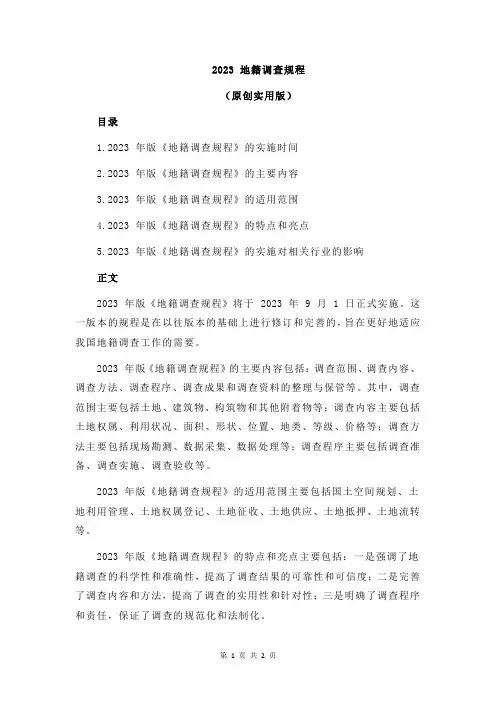 2023 地籍调查规程