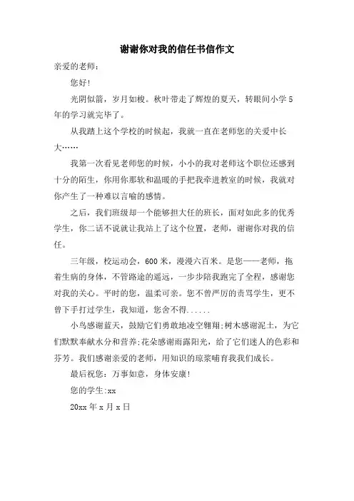 谢谢你对我的信任书信作文