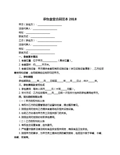 承包食堂合同范本2018