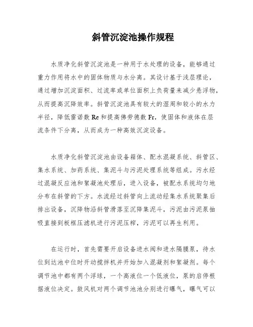 斜管沉淀池操作规程