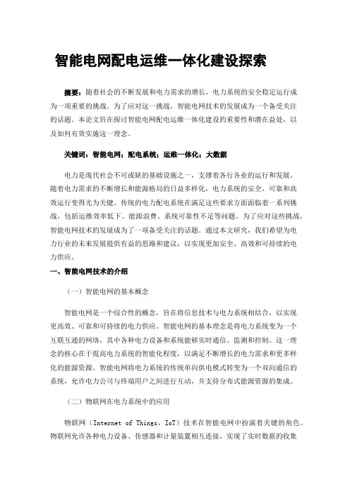 智能电网配电运维一体化建设探索