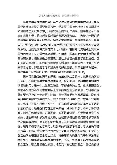 学习实践科学发展观，要注重三个结合_科学发展观心得体会_
