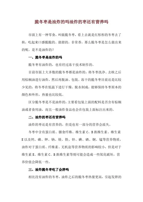 脆冬枣是油炸的吗 油炸的枣还有营养吗