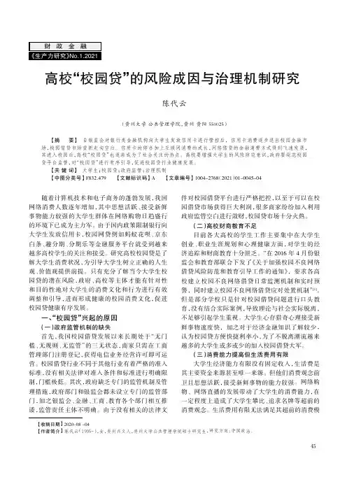 高校“校园贷”的风险成因与治理机制研究