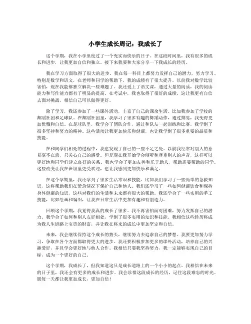 小学生成长周记：我成长了