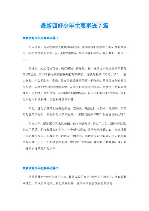 最新四好少年主要事迹7篇