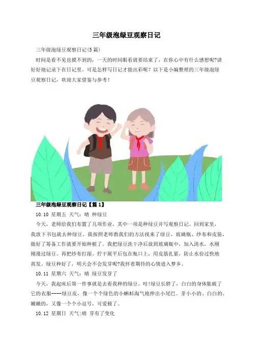 三年级泡绿豆观察日记