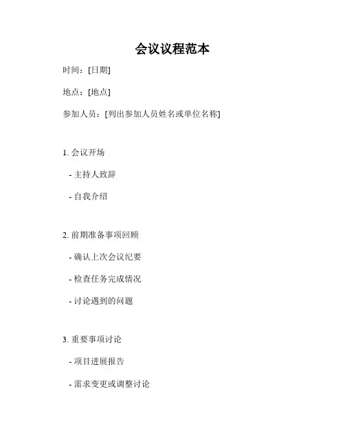 会议议程范本