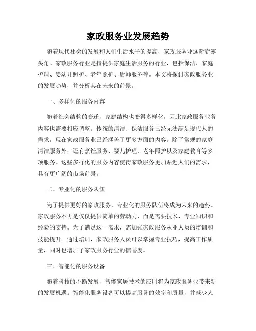 家政服务业发展趋势