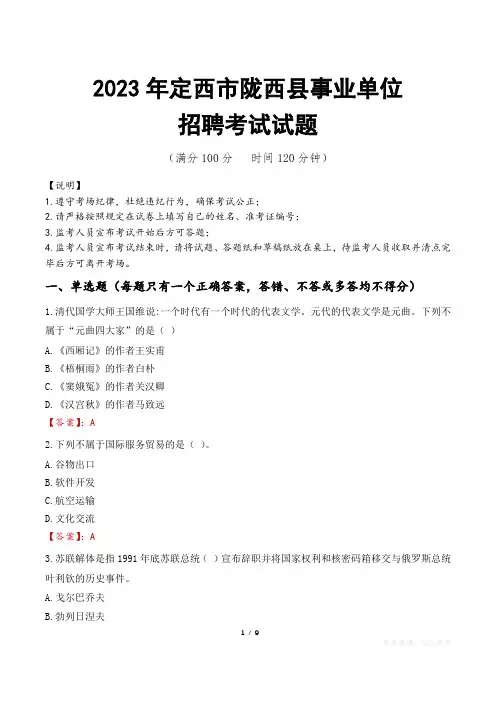 定西市陇西县事业单位考试试题真题及答案