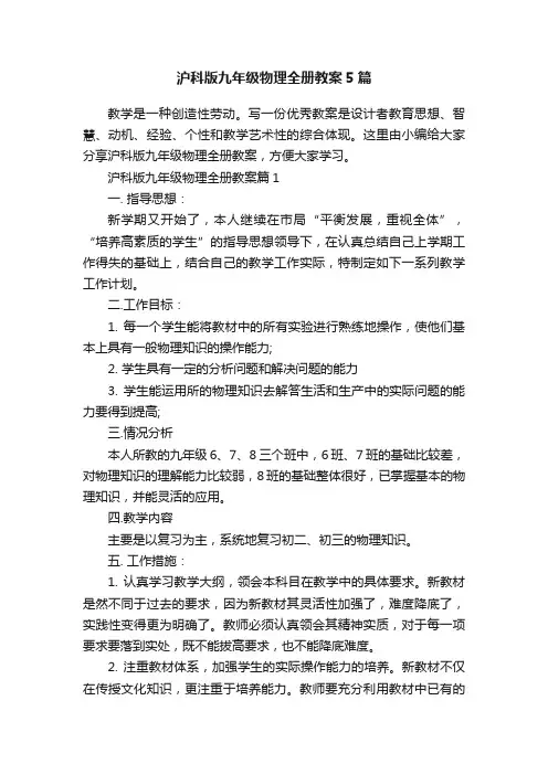 沪科版九年级物理全册教案5篇