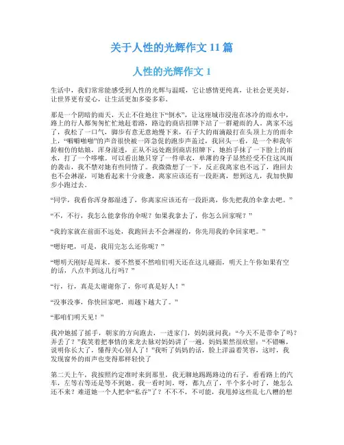 关于人性的光辉作文11篇