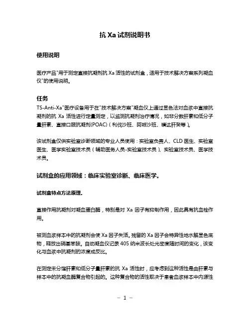 抗Xa试剂说明书