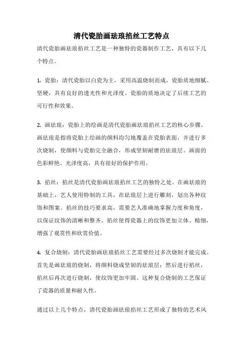 清代瓷胎画珐琅掐丝工艺特点