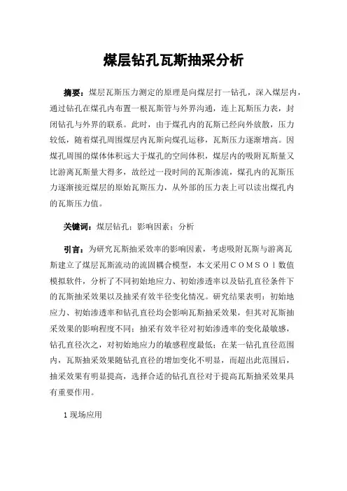 煤层钻孔瓦斯抽采分析