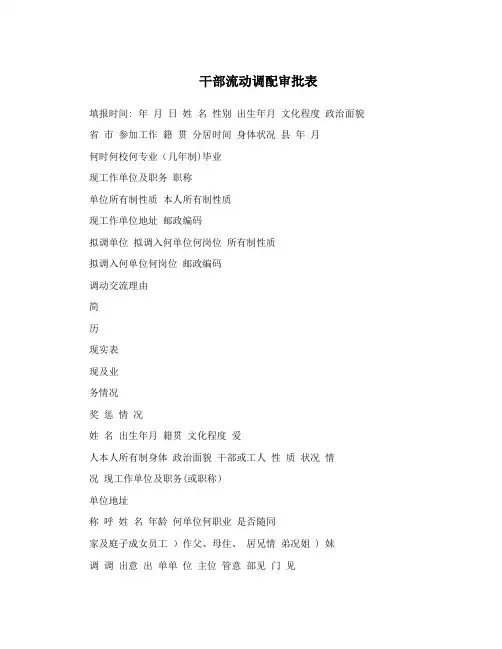 干部流动调配审批表