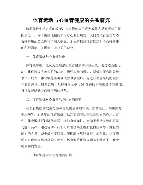 体育运动与心血管健康的关系研究