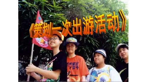 《策划一次出游活动》课件-人美版七年级下册美术
