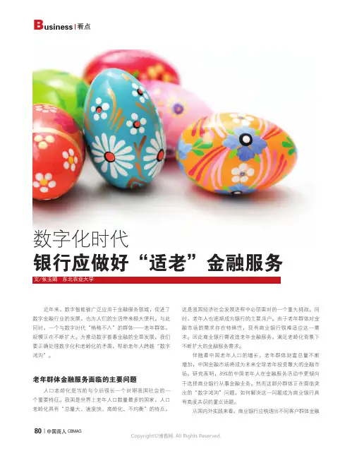 数字化时代银行应做好“适老”金融服务